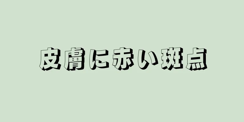 皮膚に赤い斑点