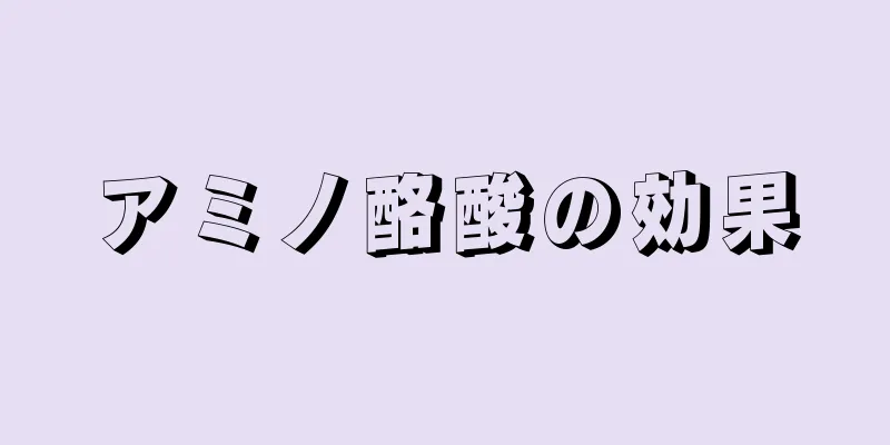 アミノ酪酸の効果