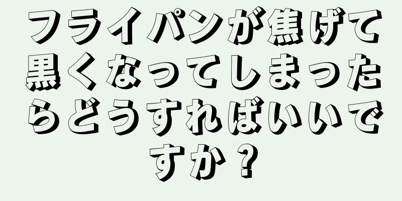 フライパンが焦げて黒くなってしまったらどうすればいいですか？