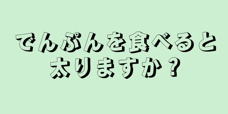 でんぷんを食べると太りますか？