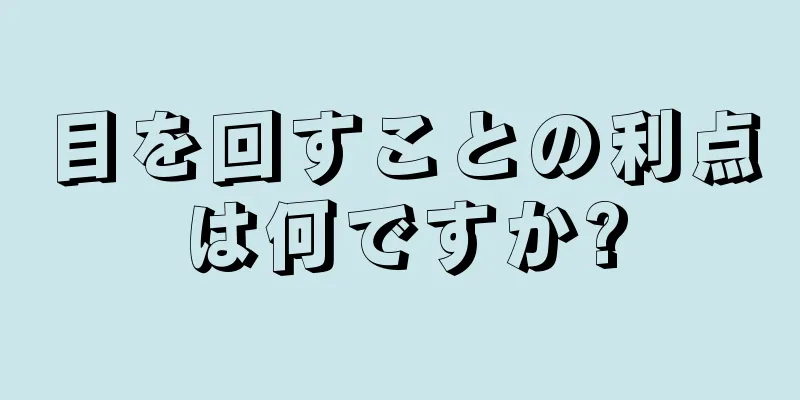 目を回すことの利点は何ですか?