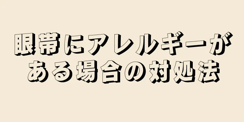 眼帯にアレルギーがある場合の対処法