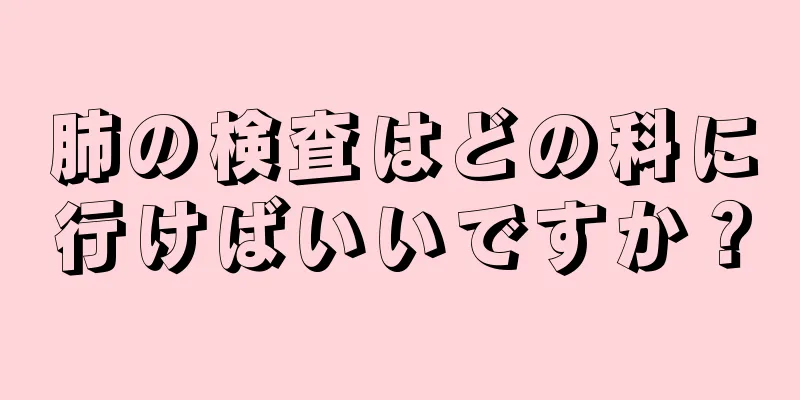 肺の検査はどの科に行けばいいですか？