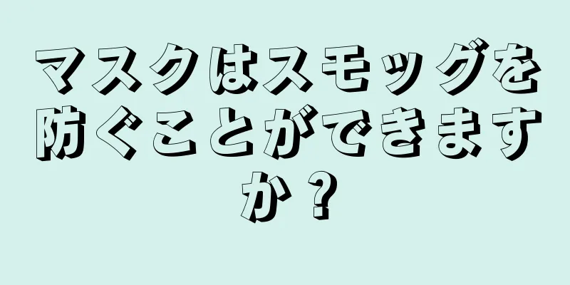 マスクはスモッグを防ぐことができますか？