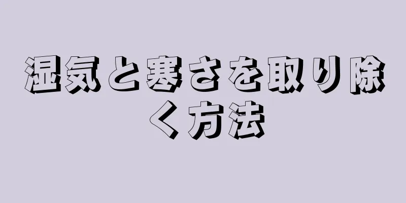 湿気と寒さを取り除く方法