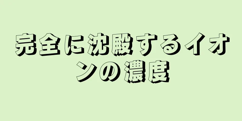 完全に沈殿するイオンの濃度