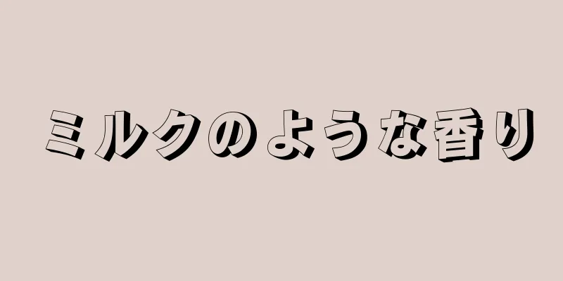 ミルクのような香り