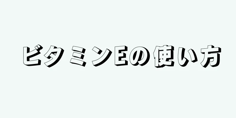 ビタミンEの使い方