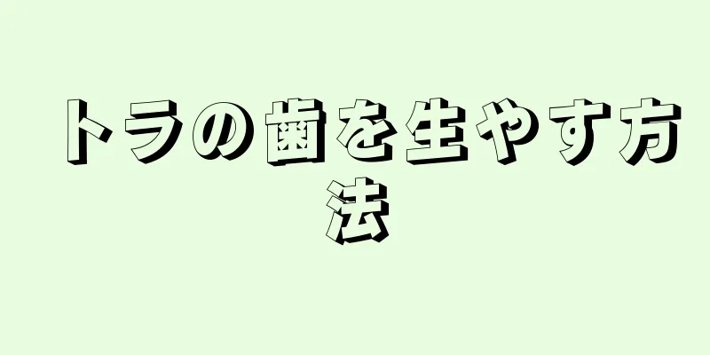 トラの歯を生やす方法