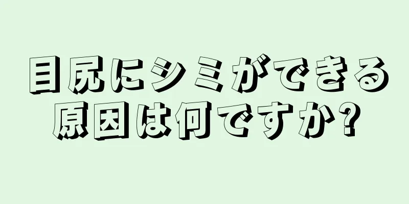 目尻にシミができる原因は何ですか?