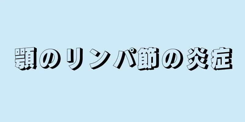 顎のリンパ節の炎症