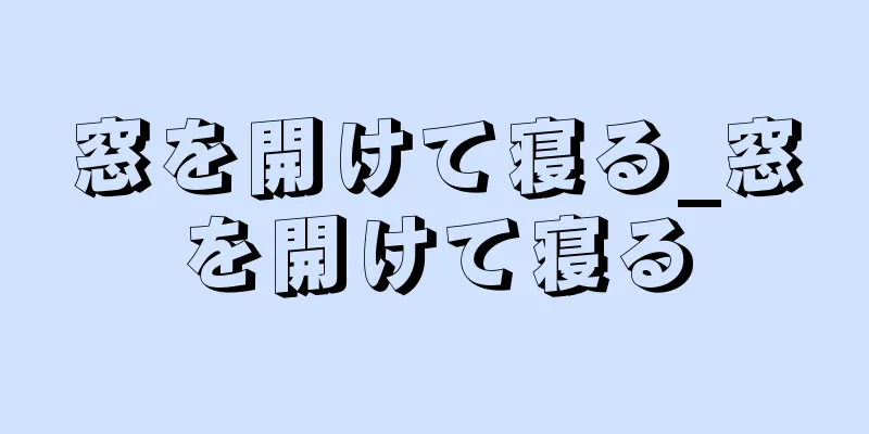 窓を開けて寝る_窓を開けて寝る