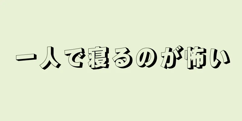 一人で寝るのが怖い