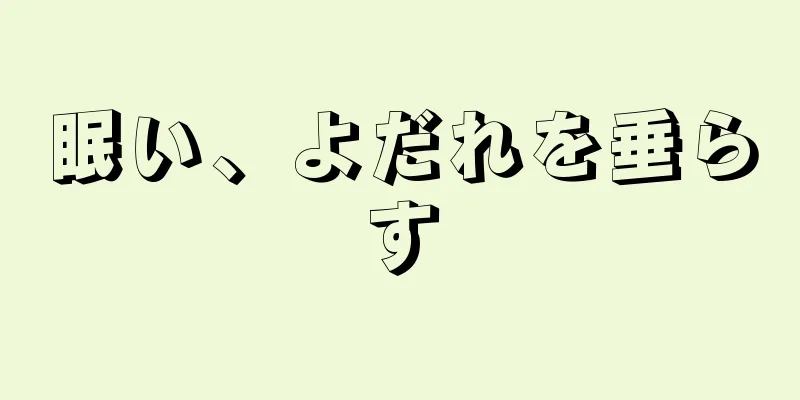 眠い、よだれを垂らす