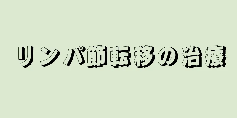 リンパ節転移の治療