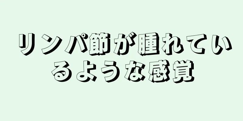 リンパ節が腫れているような感覚