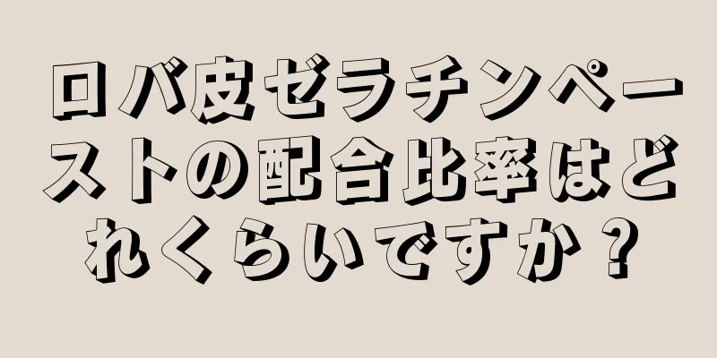 ロバ皮ゼラチンペーストの配合比率はどれくらいですか？