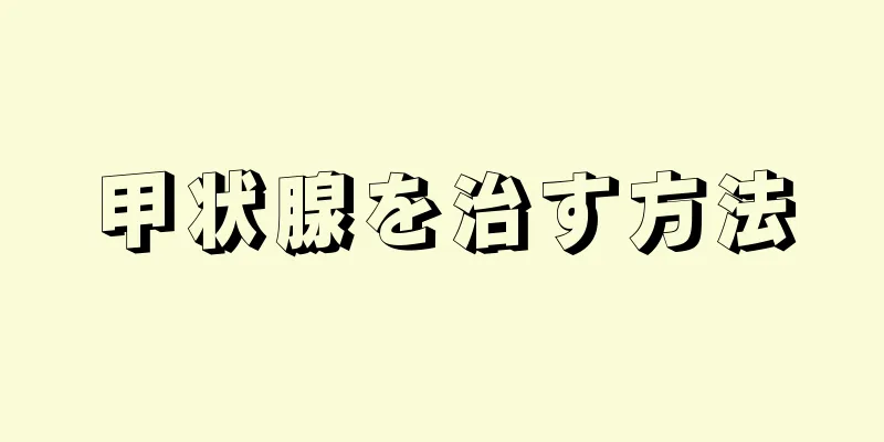 甲状腺を治す方法