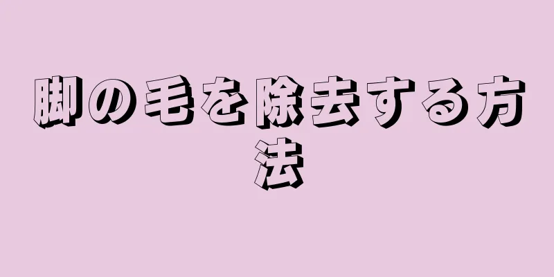 脚の毛を除去する方法