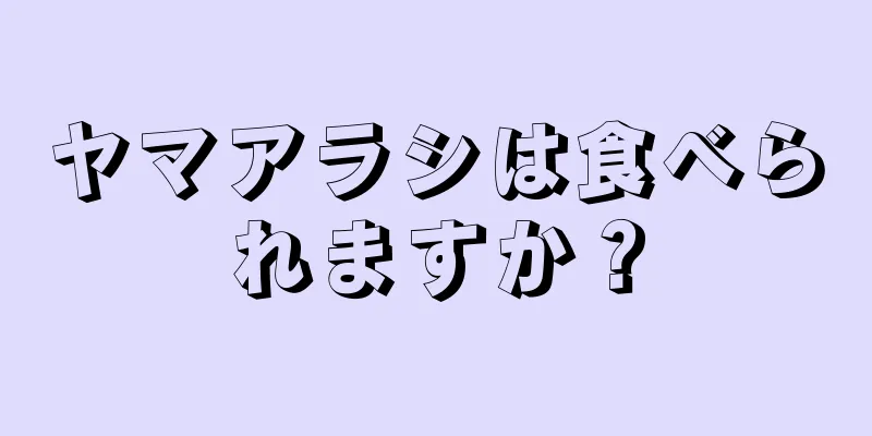 ヤマアラシは食べられますか？