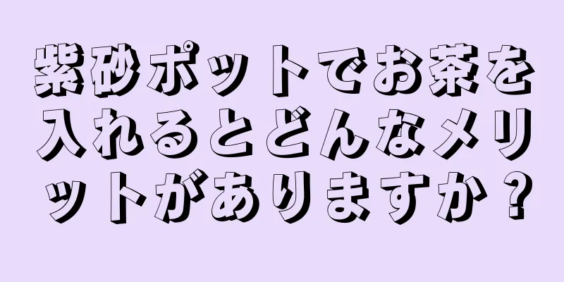 紫砂ポットでお茶を入れるとどんなメリットがありますか？