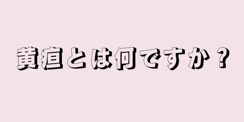 黄疸とは何ですか？