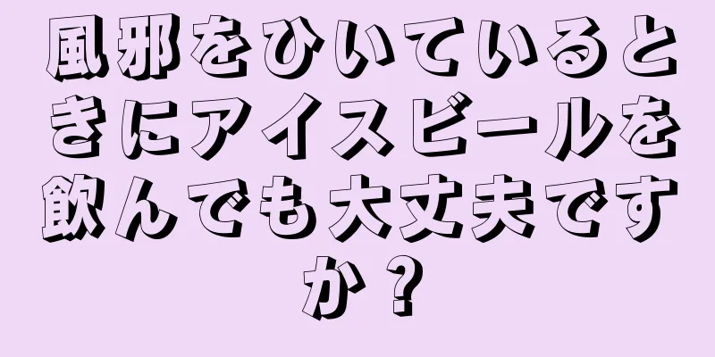 風邪をひいているときにアイスビールを飲んでも大丈夫ですか？