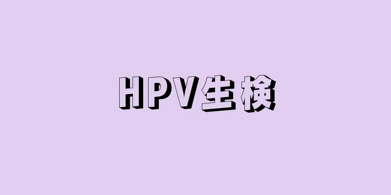 HPV生検