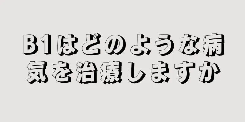 B1はどのような病気を治療しますか