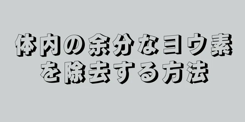 体内の余分なヨウ素を除去する方法