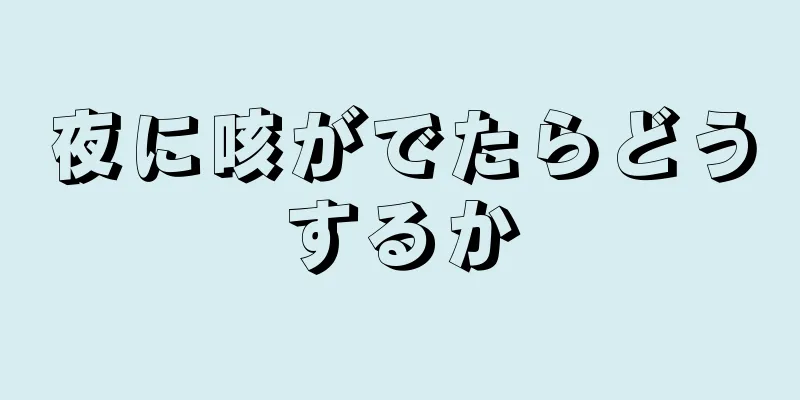 夜に咳がでたらどうするか