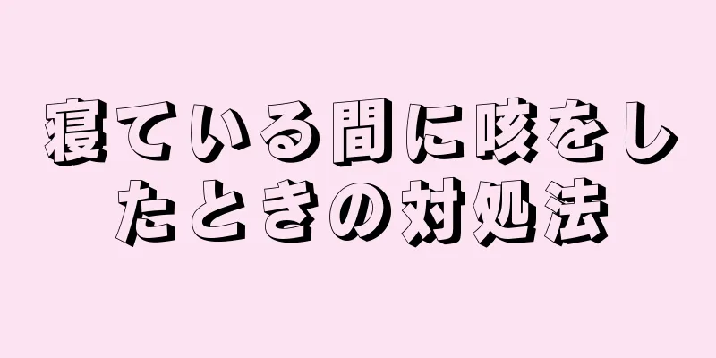 寝ている間に咳をしたときの対処法