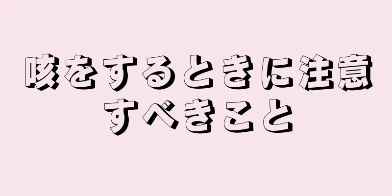 咳をするときに注意すべきこと