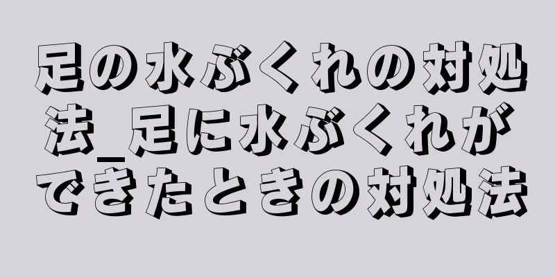 足の水ぶくれの対処法_足に水ぶくれができたときの対処法