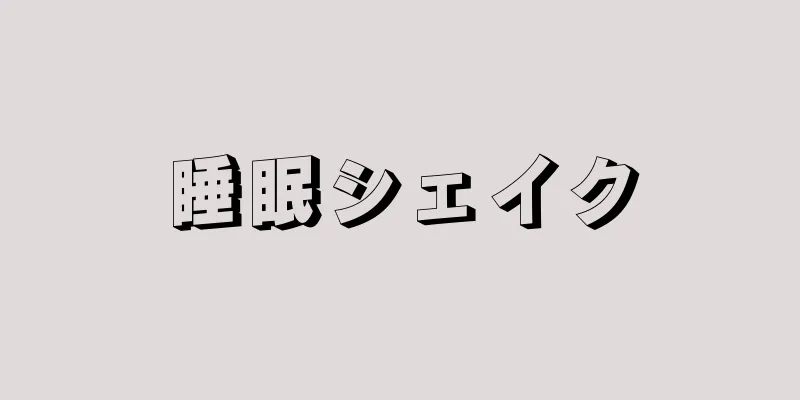 睡眠シェイク