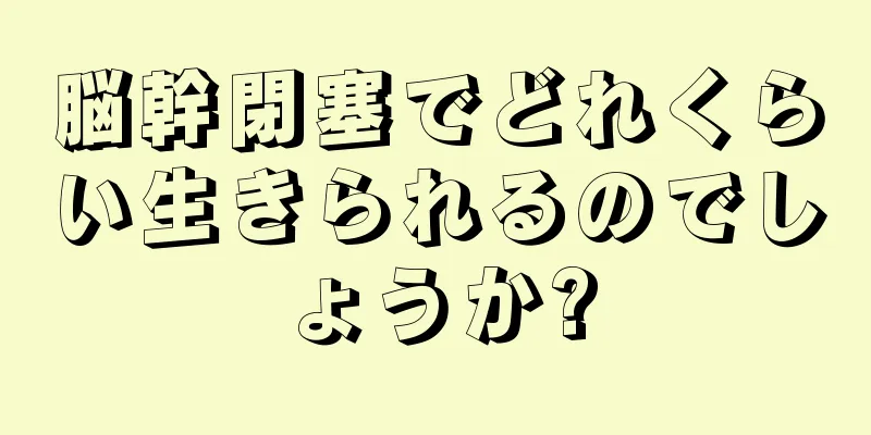 脳幹閉塞でどれくらい生きられるのでしょうか?