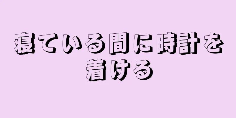 寝ている間に時計を着ける