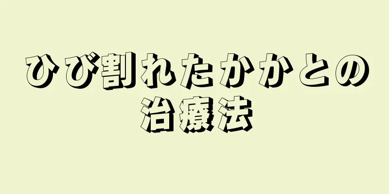 ひび割れたかかとの治療法