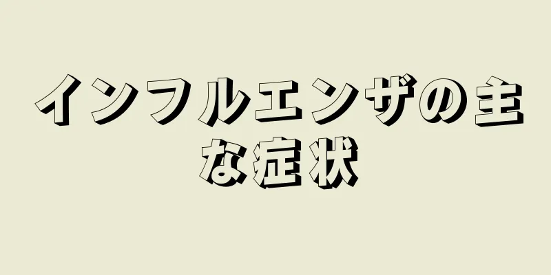 インフルエンザの主な症状