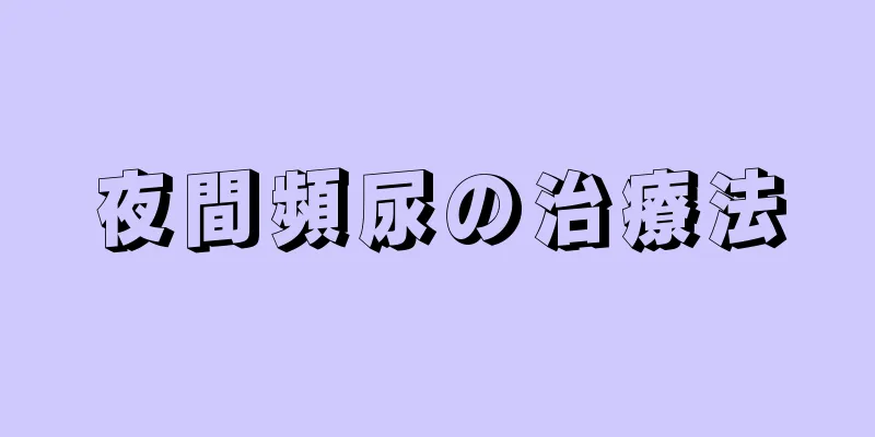 夜間頻尿の治療法