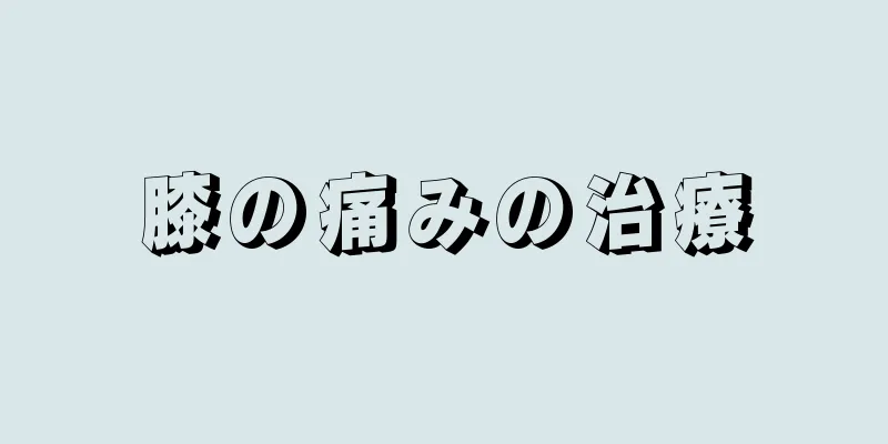 膝の痛みの治療