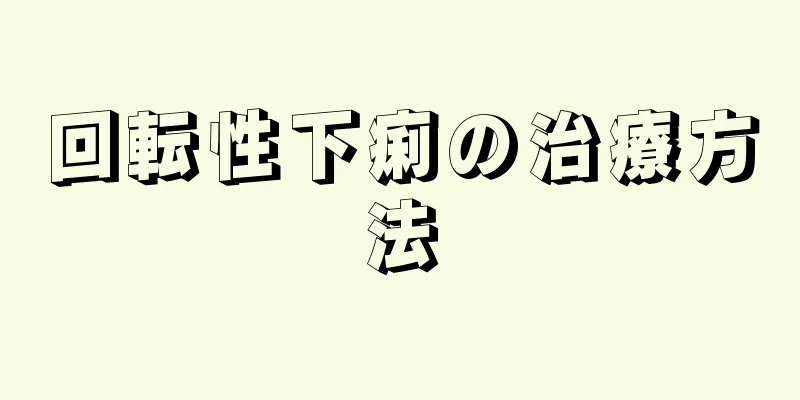 回転性下痢の治療方法