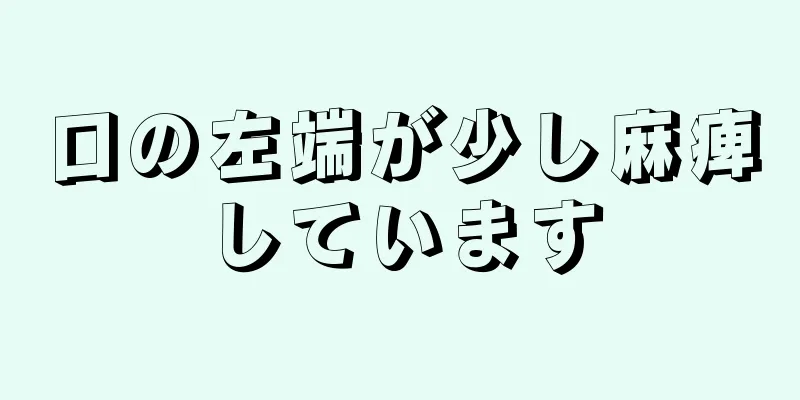 口の左端が少し麻痺しています