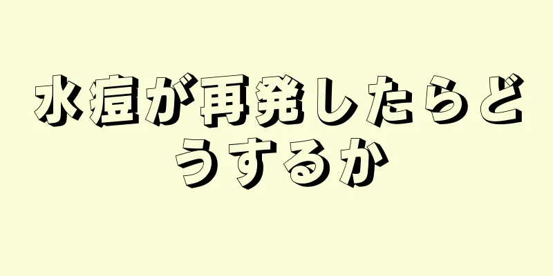 水痘が再発したらどうするか