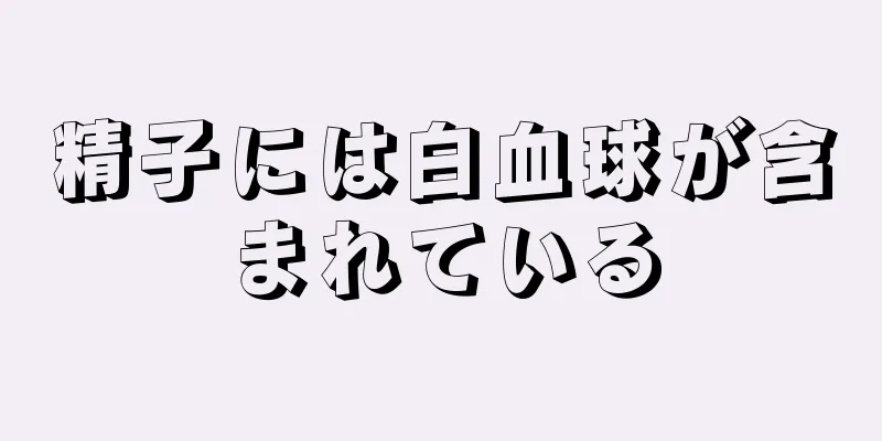 精子には白血球が含まれている