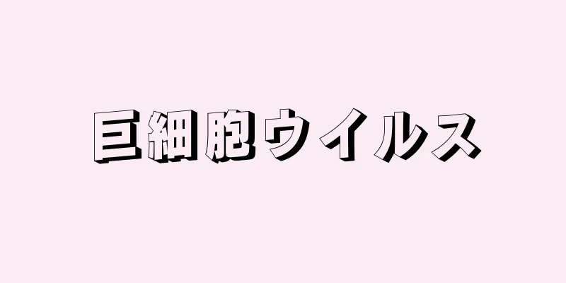 巨細胞ウイルス