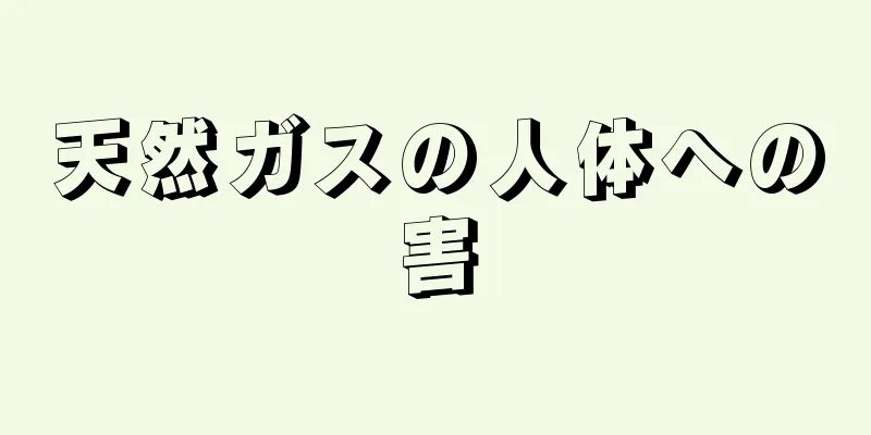 天然ガスの人体への害