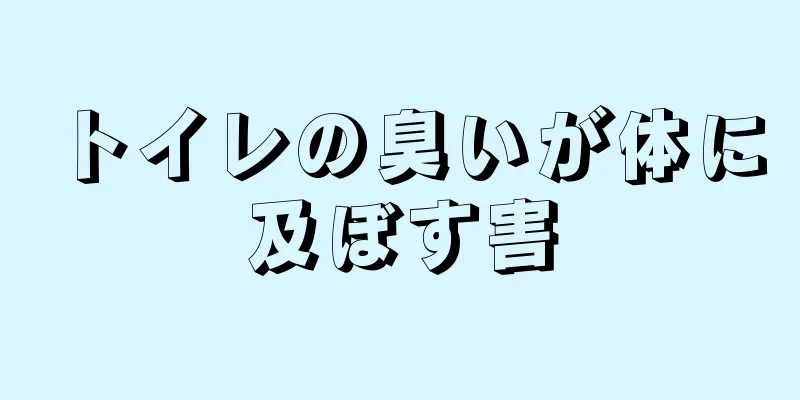 トイレの臭いが体に及ぼす害