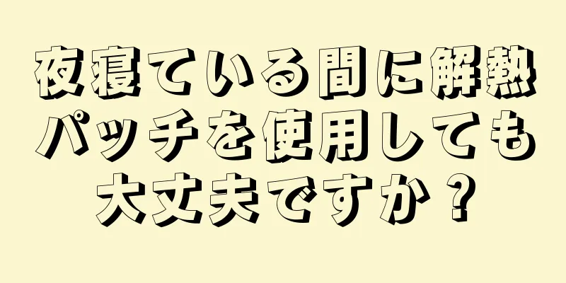 夜寝ている間に解熱パッチを使用しても大丈夫ですか？