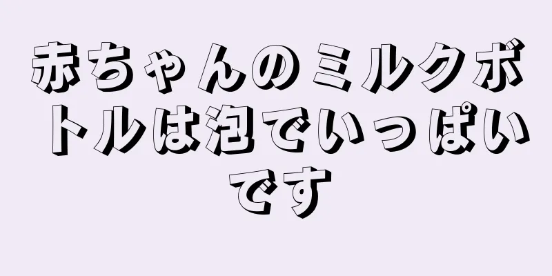 赤ちゃんのミルクボトルは泡でいっぱいです